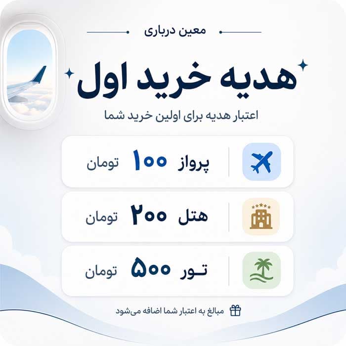 هدیه خرید اول معین درباری