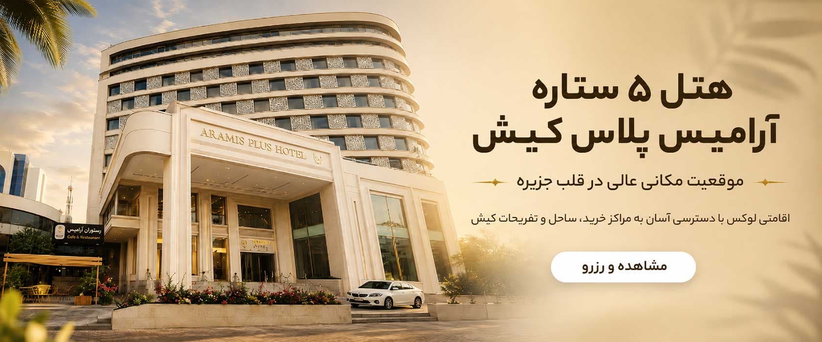 هتل آرامیس پلاس کیش